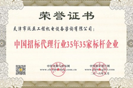 2015年中國(guó)招標(biāo)代理行業(yè)35年35家標(biāo)桿企業(yè)